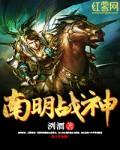 南明战神封面
