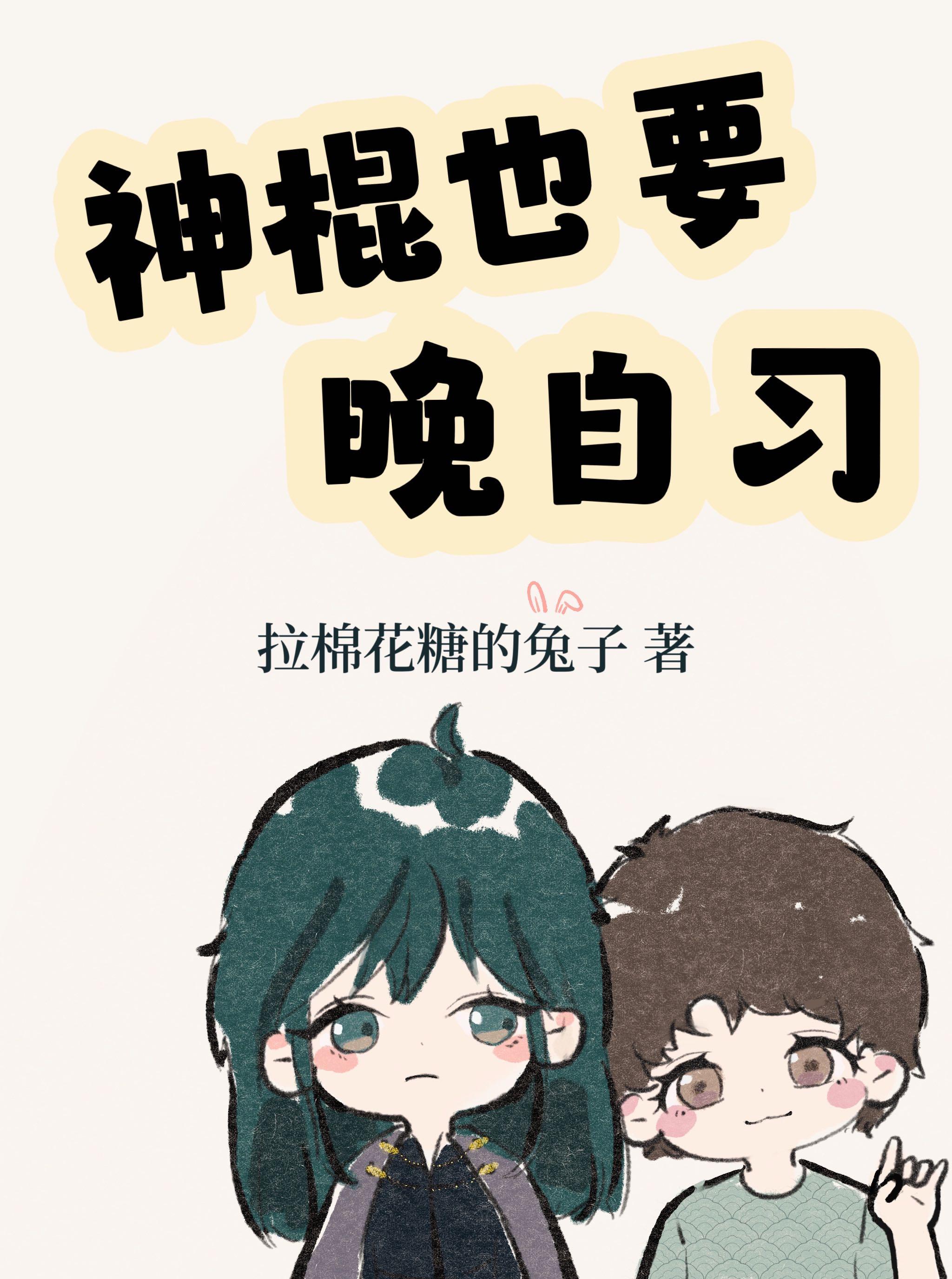 神棍也要晚自习封面