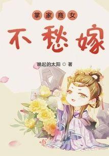 掌家商女不愁嫁封面