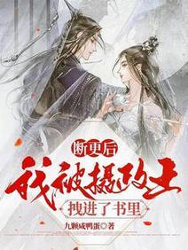 断更后我被摄政王拽进了书裏封面