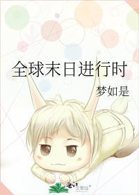 全球末日进行时封面