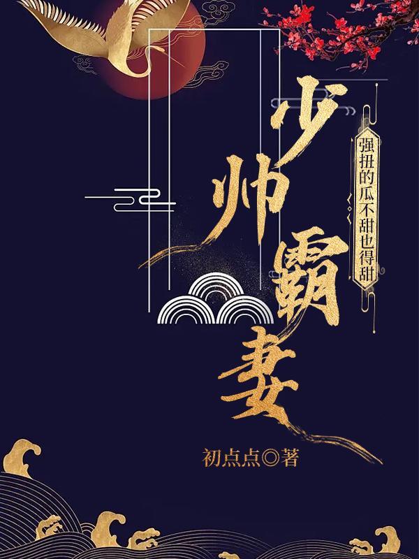 少帅霸妻，强扭的瓜不甜也得甜封面