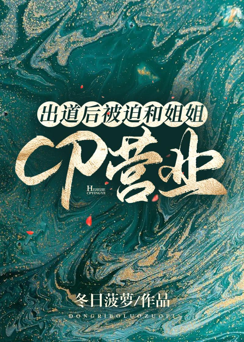 出道后被迫和姐姐CP营业封面