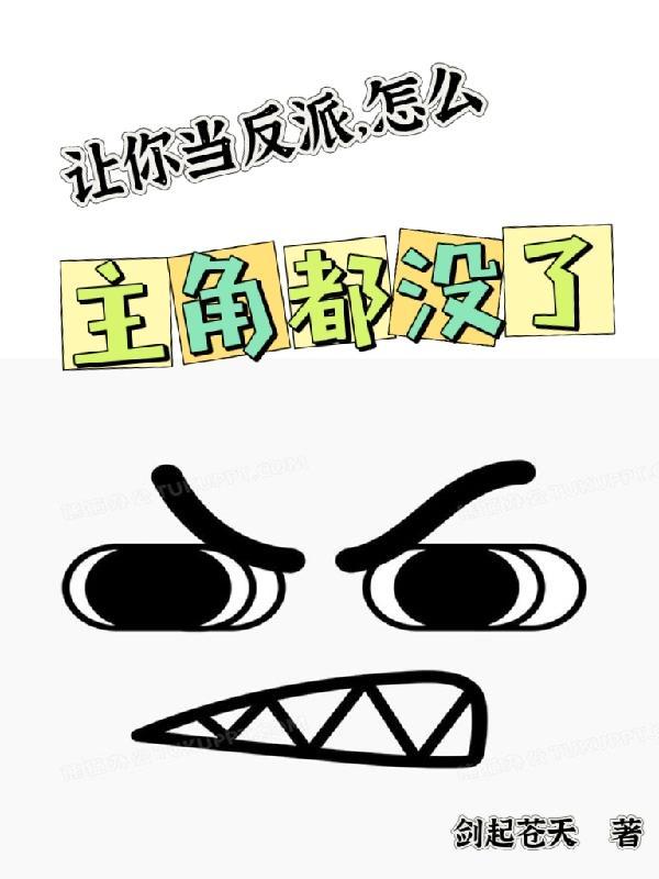 让你当反派,怎么主角都没了封面