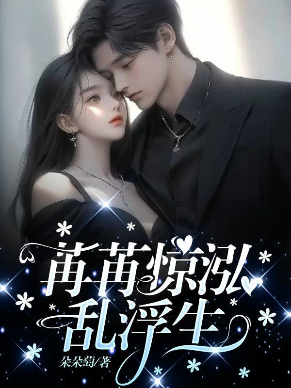 苒苒惊泓乱浮生封面