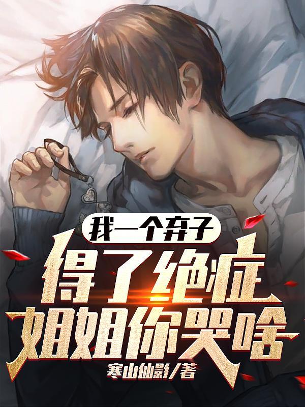 跪着我就原谅？我只想安静的死去封面