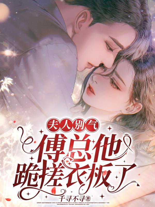 夫人别气，傅总他跪搓衣板了封面