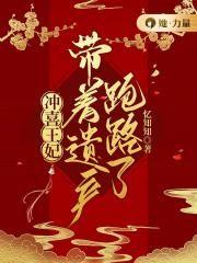 冲喜王妃带着遗产跑路了封面