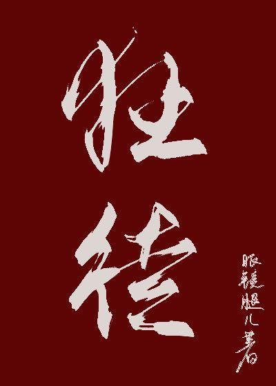 狂徒封面