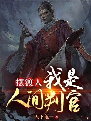 灵魂摆渡人3女判官一心封面