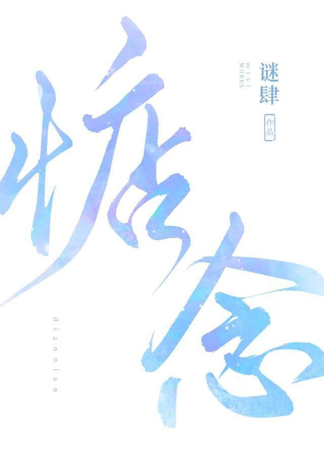 惦念封面