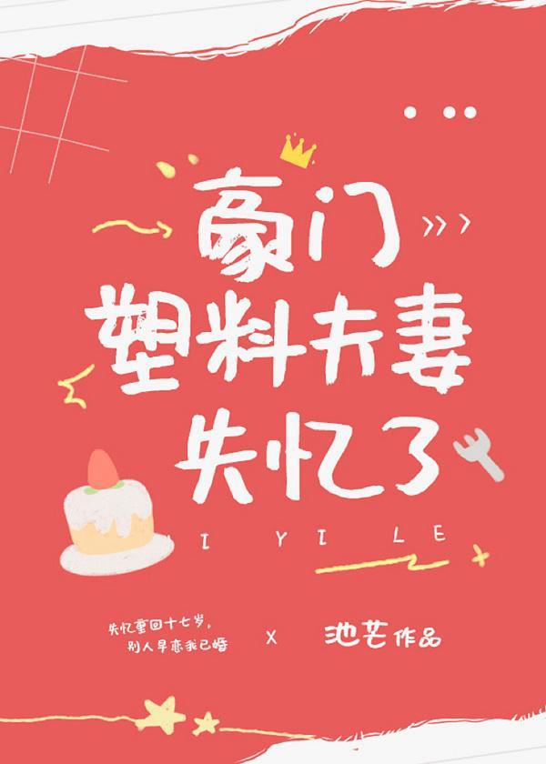 豪门塑料夫妻失忆了封面