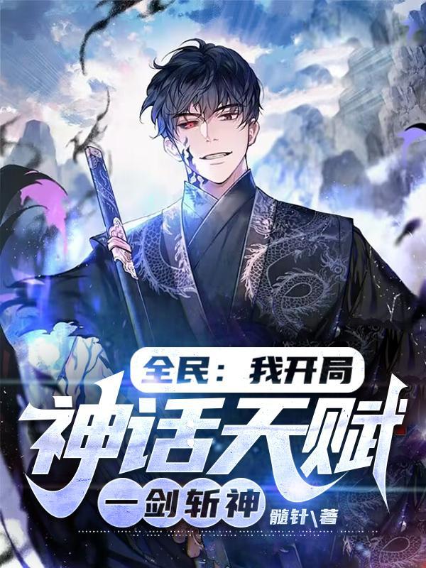 全民：我开局神话天赋，一剑斩神封面