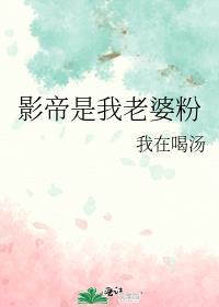 影帝是我老婆粉封面