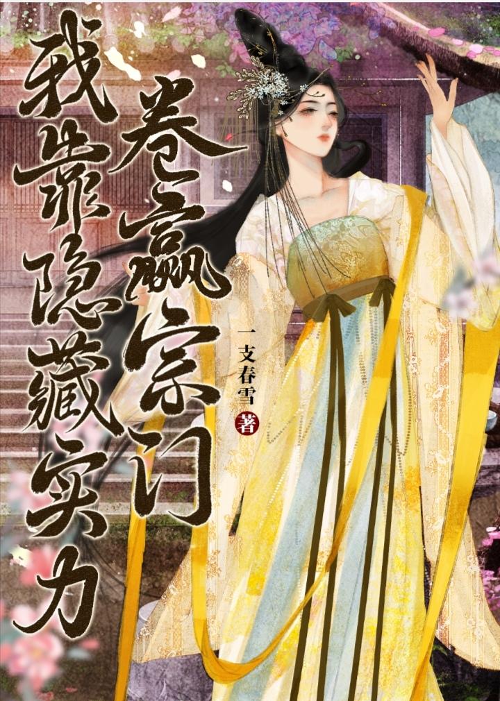 我靠隐藏实力卷赢宗门封面