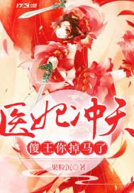 医妃冲天傻王你掉马了封面