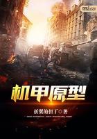 机甲原型封面