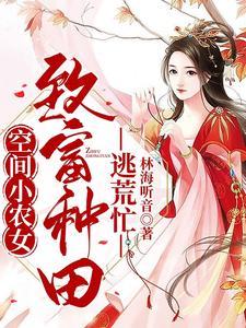 空间小农女:致富种田逃荒忙封面