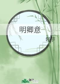 明卿意封面