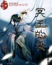 冥王的妻封面