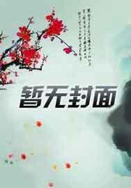 误入豪门封面