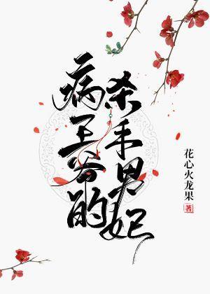 病王爷的杀手男妃封面
