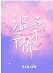 温柔予你封面