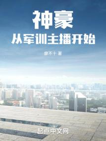 神豪从军训主播开始封面