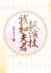 我和夫君飙演技封面