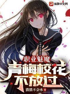 职业魅魔,青梅校花不放过封面