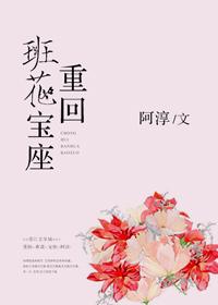 重回班花宝座封面