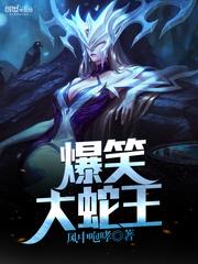 爆笑大蛇王封面