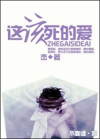 这该死的爱封面