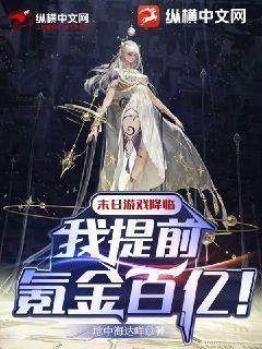 末日游戏降临:我提前氪金百亿!","copyright":"封面