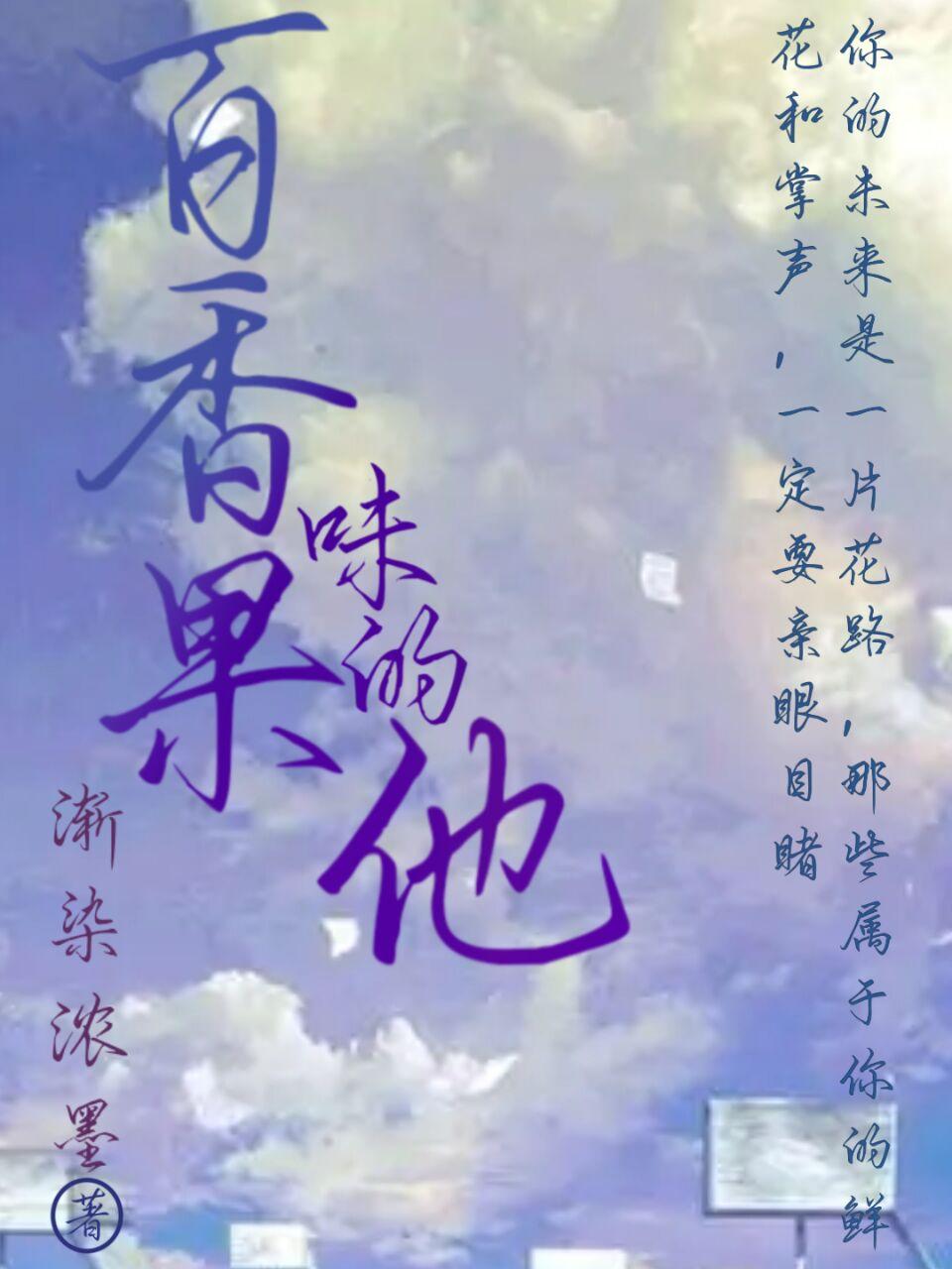 百香果味的他封面