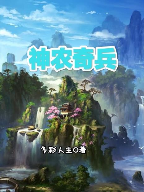 神农奇兵封面