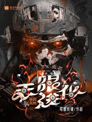 我的兵种无限进化封面