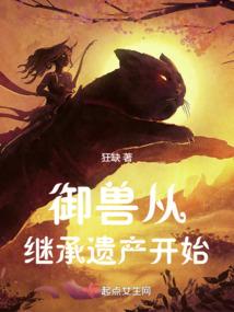 御兽从继承遗产开始封面