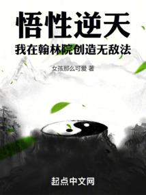 悟性逆天：我在翰林院创造无敌法封面