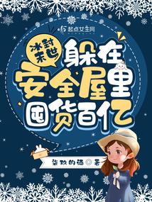 冰封末世：躲在安全屋里囤货百亿封面