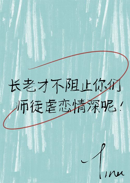 与恶役女长老交换人生[穿书]封面