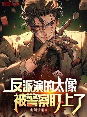 反派演的太像，被警察盯上了封面