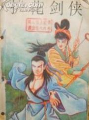 护花剑封面