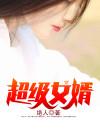 霸婿韩三千苏迎夏封面