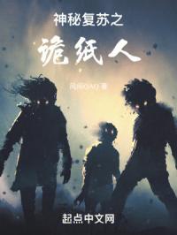 神秘复苏之诡纸人封面