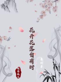 综影视之花开花落自有时封面