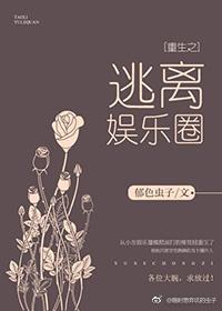 重生之逃离娱乐圈封面