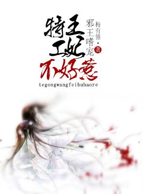 邪王嗜宠：特工狂妃不好惹凌若寒紫焰陌封面
