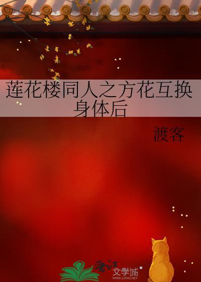 莲花楼同人之方花互换身体后封面
