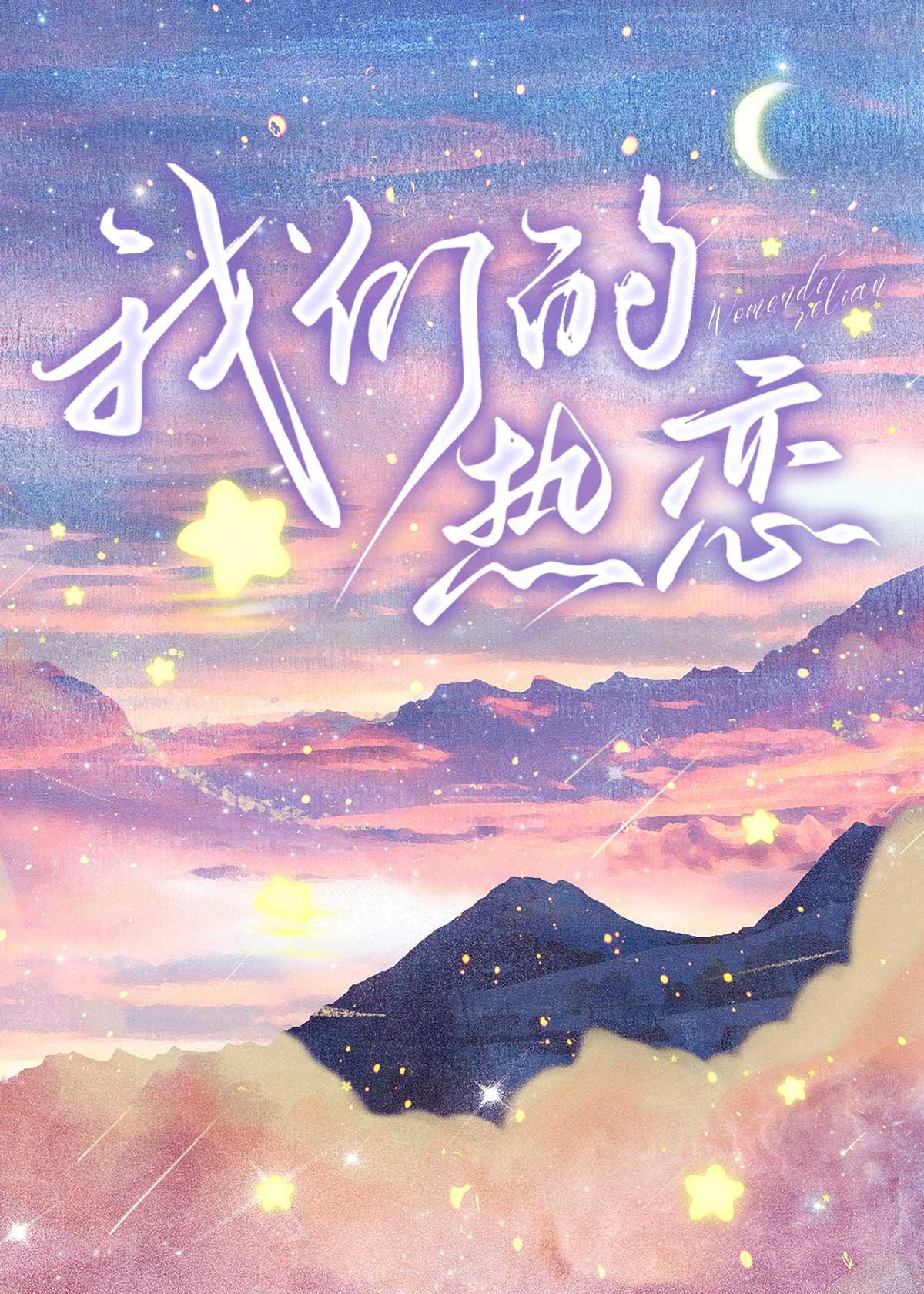 以我们为名的热恋封面